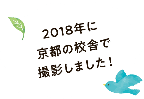2018年に京都の校舎で撮影しました！