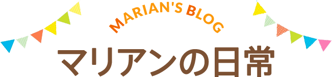 マリアンの日常