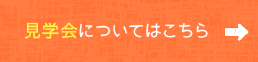 見学会についてはこちら