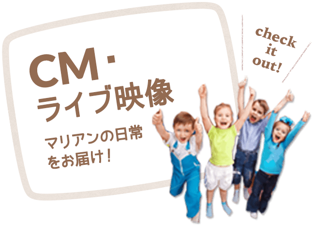 CM・ライブ映像　マリアンの日常をお届け！