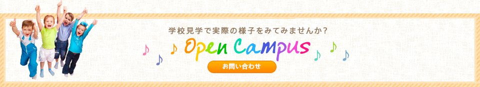 Open Campus 学校見学にきて実際の様子をみてみませんか？