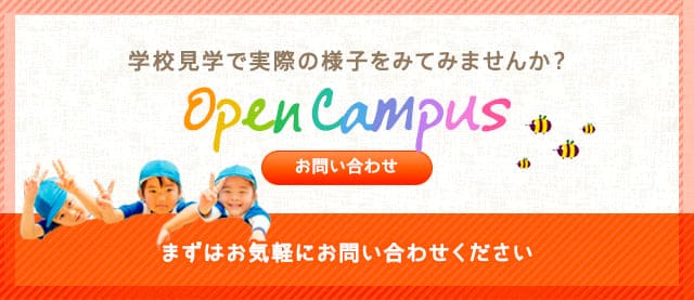 Open Campus 学校見学にきて実際の様子をみてみませんか？