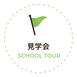 見学会