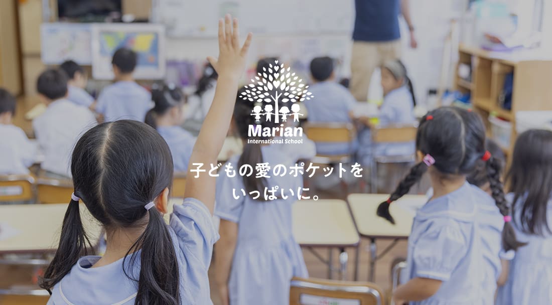 子どもの愛のポケットを いっぱいに。