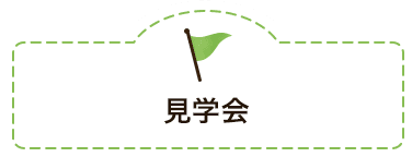 見学会