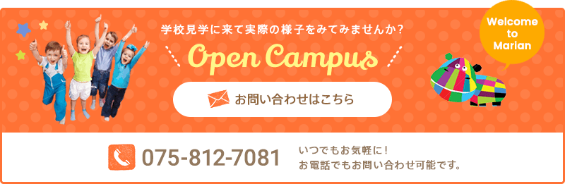 Open Campus 学校見学に来て実際の様子をみてみませんか？