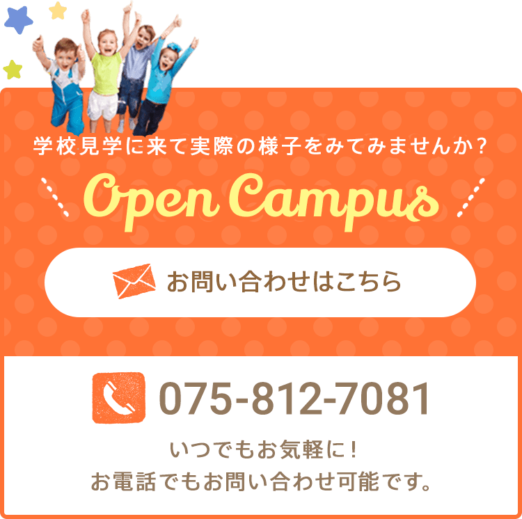 Open Campus 学校見学に来て実際の様子をみてみませんか？